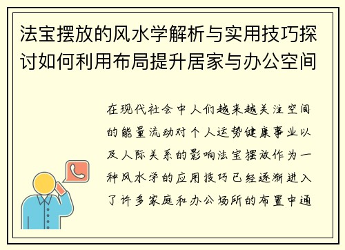 法宝摆放的风水学解析与实用技巧探讨如何利用布局提升居家与办公空间的能量流动