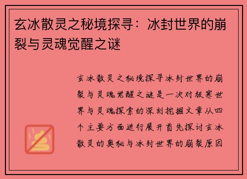 玄冰散灵之秘境探寻：冰封世界的崩裂与灵魂觉醒之谜