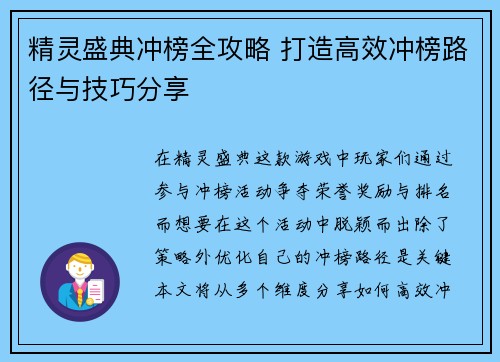 精灵盛典冲榜全攻略 打造高效冲榜路径与技巧分享