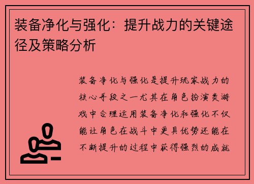装备净化与强化：提升战力的关键途径及策略分析