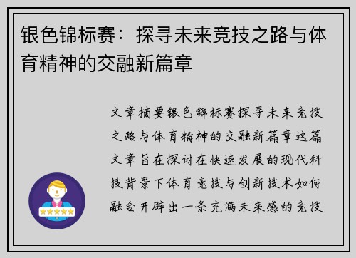 银色锦标赛：探寻未来竞技之路与体育精神的交融新篇章