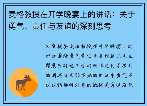 麦格教授在开学晚宴上的讲话：关于勇气、责任与友谊的深刻思考