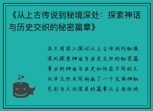 《从上古传说到秘境深处：探索神话与历史交织的秘密篇章》