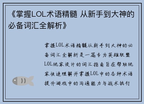 《掌握LOL术语精髓 从新手到大神的必备词汇全解析》