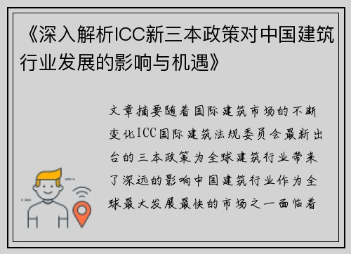 《深入解析ICC新三本政策对中国建筑行业发展的影响与机遇》