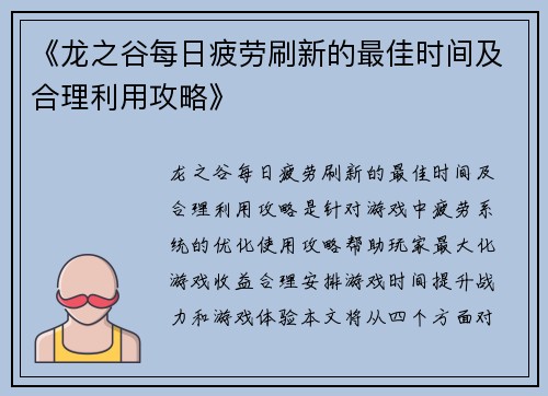 《龙之谷每日疲劳刷新的最佳时间及合理利用攻略》