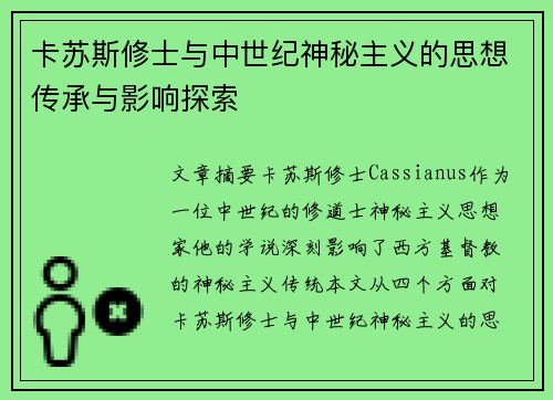 卡苏斯修士与中世纪神秘主义的思想传承与影响探索