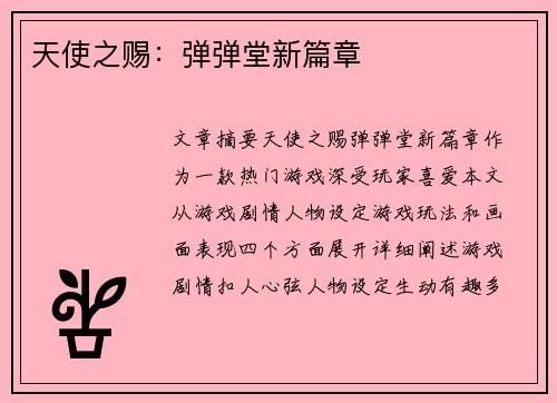 天使之赐：弹弹堂新篇章