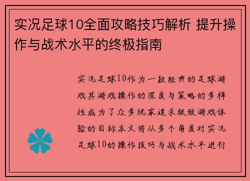 实况足球10全面攻略技巧解析 提升操作与战术水平的终极指南