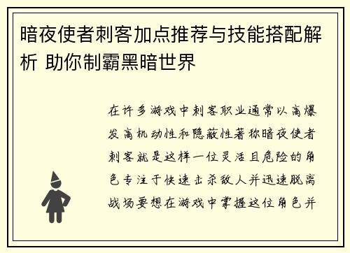 暗夜使者刺客加点推荐与技能搭配解析 助你制霸黑暗世界
