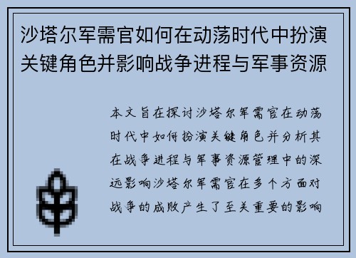 沙塔尔军需官如何在动荡时代中扮演关键角色并影响战争进程与军事资源管理