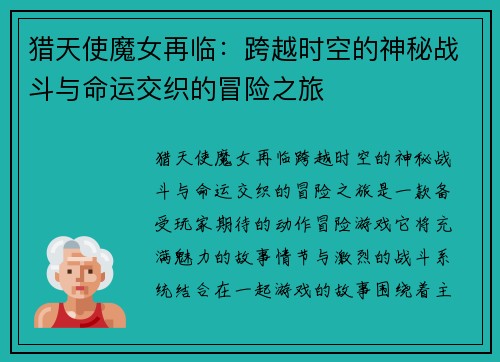 猎天使魔女再临：跨越时空的神秘战斗与命运交织的冒险之旅
