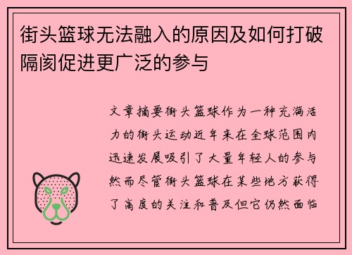 街头篮球无法融入的原因及如何打破隔阂促进更广泛的参与