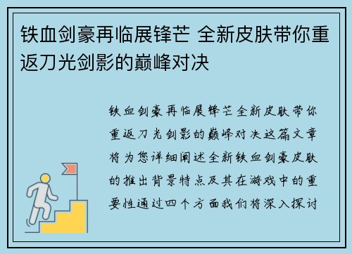 铁血剑豪再临展锋芒 全新皮肤带你重返刀光剑影的巅峰对决