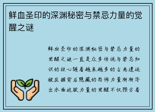 鲜血圣印的深渊秘密与禁忌力量的觉醒之谜