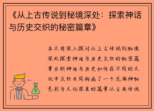 《从上古传说到秘境深处：探索神话与历史交织的秘密篇章》