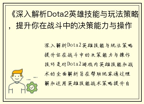 《深入解析Dota2英雄技能与玩法策略，提升你在战斗中的决策能力与操作技巧》