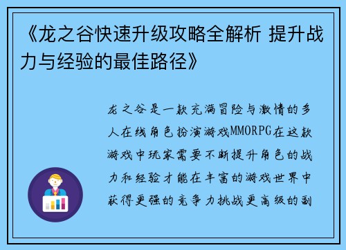 《龙之谷快速升级攻略全解析 提升战力与经验的最佳路径》