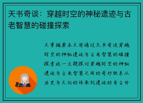 天书奇谈：穿越时空的神秘遗迹与古老智慧的碰撞探索