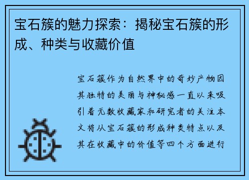 宝石簇的魅力探索：揭秘宝石簇的形成、种类与收藏价值