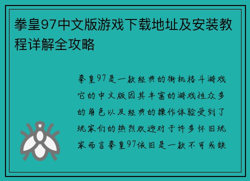 拳皇97中文版游戏下载地址及安装教程详解全攻略