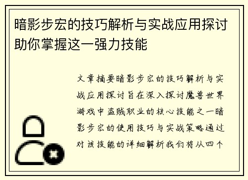 暗影步宏的技巧解析与实战应用探讨助你掌握这一强力技能
