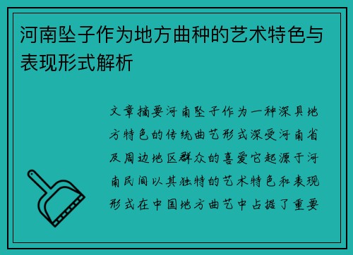 河南坠子作为地方曲种的艺术特色与表现形式解析