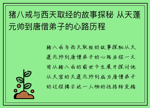 猪八戒与西天取经的故事探秘 从天蓬元帅到唐僧弟子的心路历程