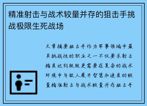 精准射击与战术较量并存的狙击手挑战极限生死战场