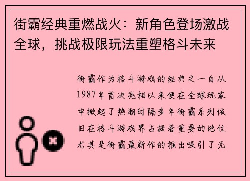 街霸经典重燃战火：新角色登场激战全球，挑战极限玩法重塑格斗未来