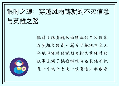 银时之魂：穿越风雨铸就的不灭信念与英雄之路