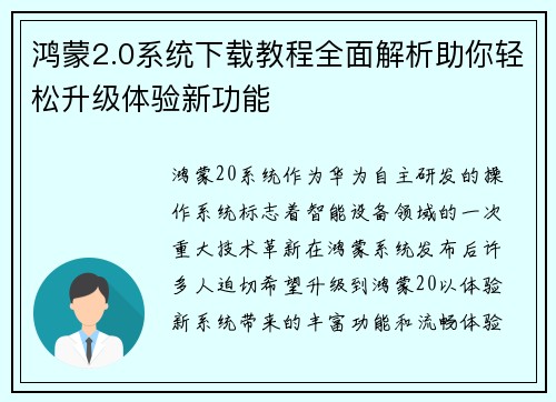 鸿蒙2.0系统下载教程全面解析助你轻松升级体验新功能