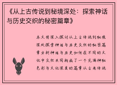 《从上古传说到秘境深处：探索神话与历史交织的秘密篇章》