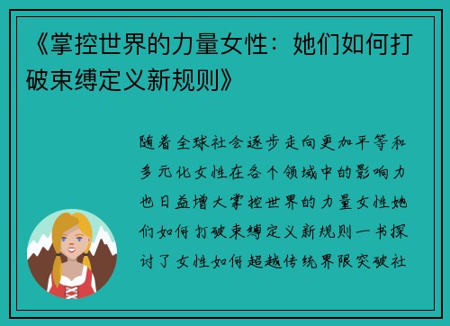 《掌控世界的力量女性：她们如何打破束缚定义新规则》