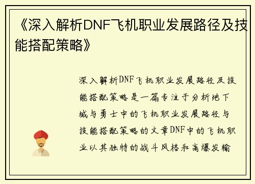 《深入解析DNF飞机职业发展路径及技能搭配策略》