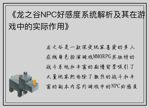 《龙之谷NPC好感度系统解析及其在游戏中的实际作用》