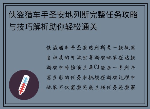 侠盗猎车手圣安地列斯完整任务攻略与技巧解析助你轻松通关