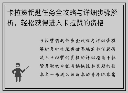 卡拉赞钥匙任务全攻略与详细步骤解析，轻松获得进入卡拉赞的资格