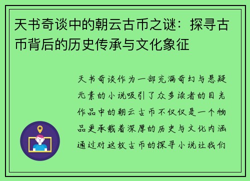 天书奇谈中的朝云古币之谜：探寻古币背后的历史传承与文化象征