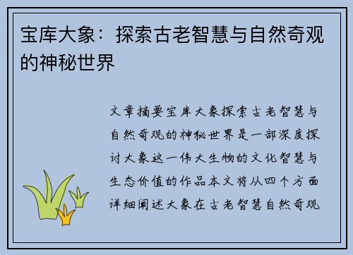 宝库大象：探索古老智慧与自然奇观的神秘世界