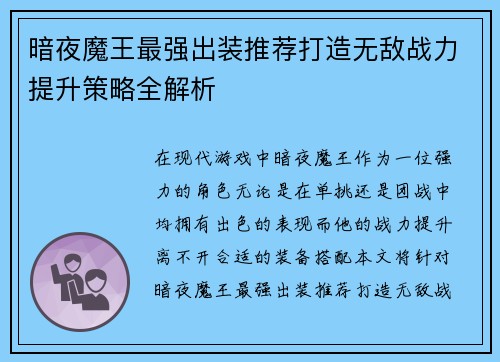 暗夜魔王最强出装推荐打造无敌战力提升策略全解析