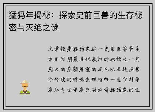 猛犸年揭秘：探索史前巨兽的生存秘密与灭绝之谜