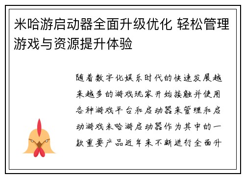 米哈游启动器全面升级优化 轻松管理游戏与资源提升体验