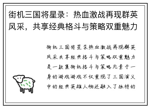 街机三国将星录：热血激战再现群英风采，共享经典格斗与策略双重魅力
