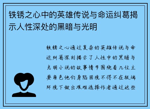 铁锈之心中的英雄传说与命运纠葛揭示人性深处的黑暗与光明