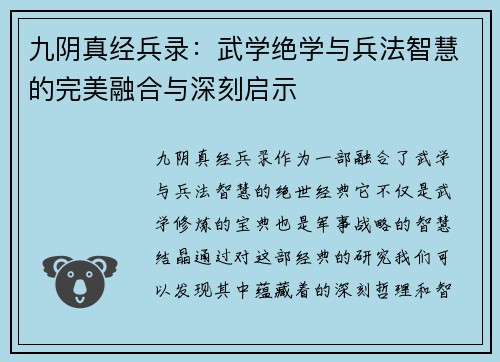 九阴真经兵录：武学绝学与兵法智慧的完美融合与深刻启示