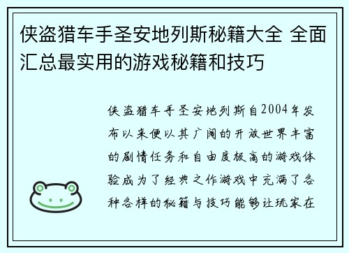 侠盗猎车手圣安地列斯秘籍大全 全面汇总最实用的游戏秘籍和技巧