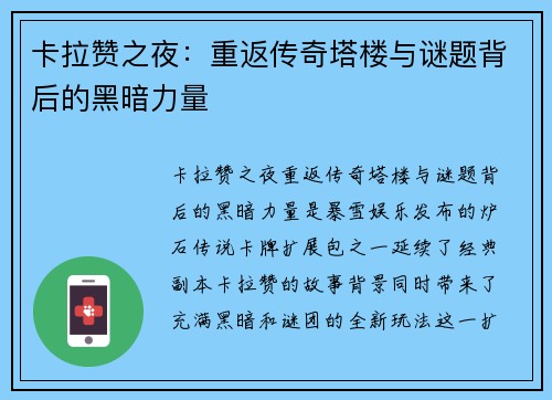 卡拉赞之夜：重返传奇塔楼与谜题背后的黑暗力量