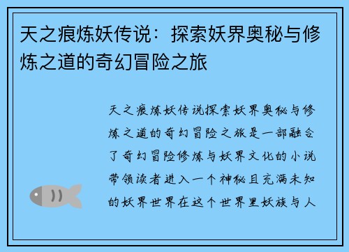 天之痕炼妖传说：探索妖界奥秘与修炼之道的奇幻冒险之旅