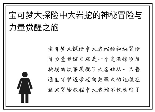 宝可梦大探险中大岩蛇的神秘冒险与力量觉醒之旅